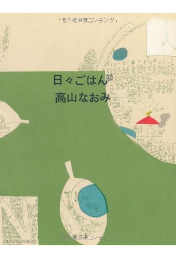 Amazon.co.jp: 日々ごはん (11) : 高山 なおみ: 本